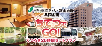 ニュース画像：ちてつでGO! - 「富山地方鉄道、宇奈月国際ホテルとのコラボ企画「ちてつでGO!」実施へ」