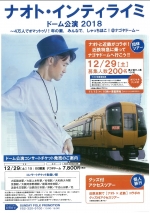 ニュース画像：特別列車「ナオト号」 - 「近鉄、ナオト・インティライミさんとコラボ 特別列車「ナオト号」運転」
