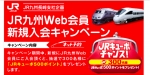 ニュース画像：新規入会キャンペーン　告知 - 「JR九州、Web会員新規入会でポイント「キューポ」をプレゼント」