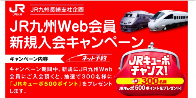 ニュース画像：新規入会キャンペーン　告知 - 「JR九州、Web会員新規入会でポイント「キューポ」をプレゼント」