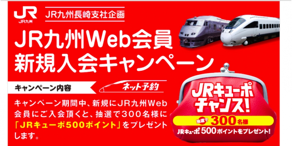 JR九州、Web会員新規入会でポイント「キューポ」をプレゼント