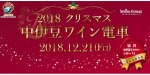 ニュース画像：クリスマス中伊豆ワイン電車 - 「伊豆箱根鉄道、「クリスマス中伊豆ワイン電車」を運行」
