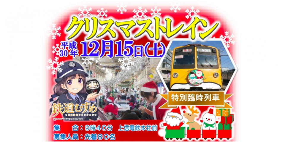 ニュース画像：クリスマストレイン 告知 - 「上信電鉄、特別臨時列車「クリスマストレイン」を運行へ」