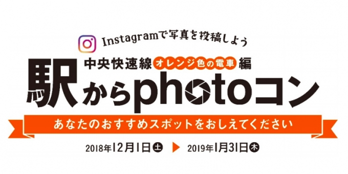 ニュース画像：「駅からphotoコン 中央快速線」 - 「JR東日本、Instagramで中央線沿線のおすすめスポットを募集」