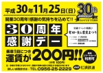 ニュース画像：開業30周年記念 お客様感謝デー - 「松浦鉄道、11月25日は開業30周年記念 乗車1回一律200円に」