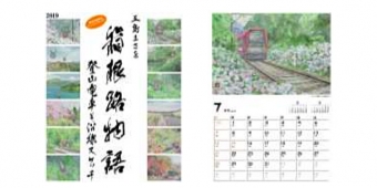 画像：カレンダーのイメージ - 「箱根登山鉄道、オリジナルカレンダー原画展と古写真展を開催」