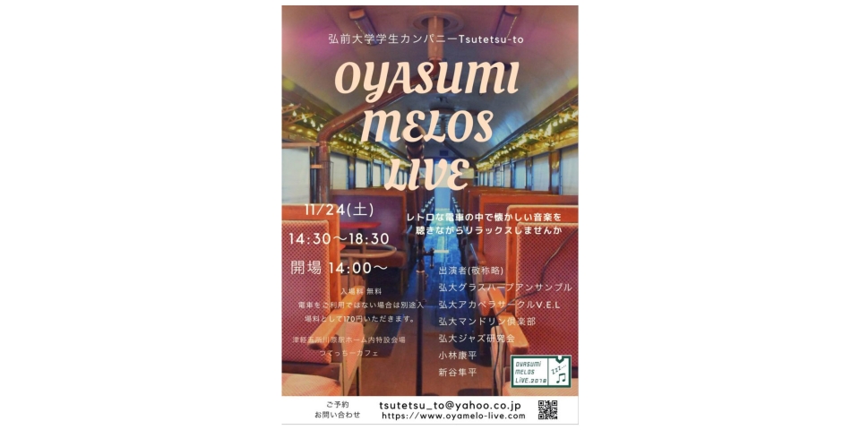 ニュース画像：弘前大学カンパニーTsutetsu-to「OYASUMI MELOS LIVE」 - 「弘前大学の学生カンパニー、津軽五所川原駅で音楽イベントを開催」
