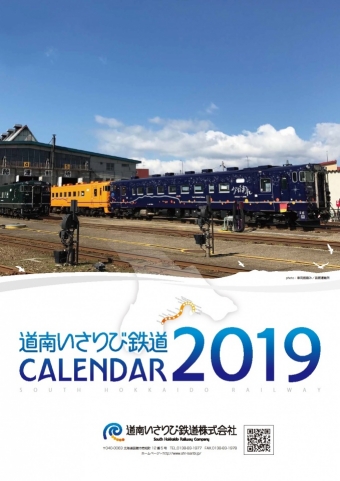ニュース画像：道南いさりび鉄道 2019年オリジナルカレンダー - 「道南いさりび鉄道、2019年のオリジナルカレンダーを販売中」