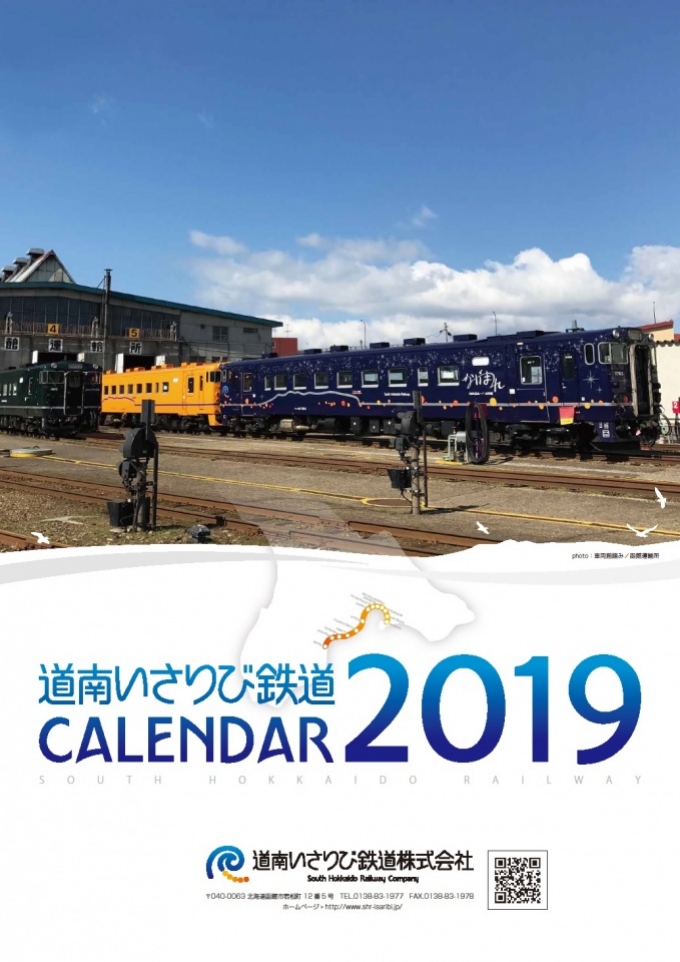 ニュース画像：道南いさりび鉄道 2019年オリジナルカレンダー - 「道南いさりび鉄道、2019年のオリジナルカレンダーを販売中」