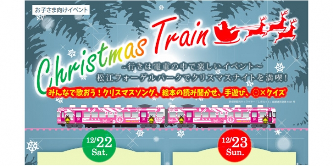 画像：「クリスマストレイン」 - 「一畑電車、車内でクイズなどを行う「クリスマストレイン」を運行」