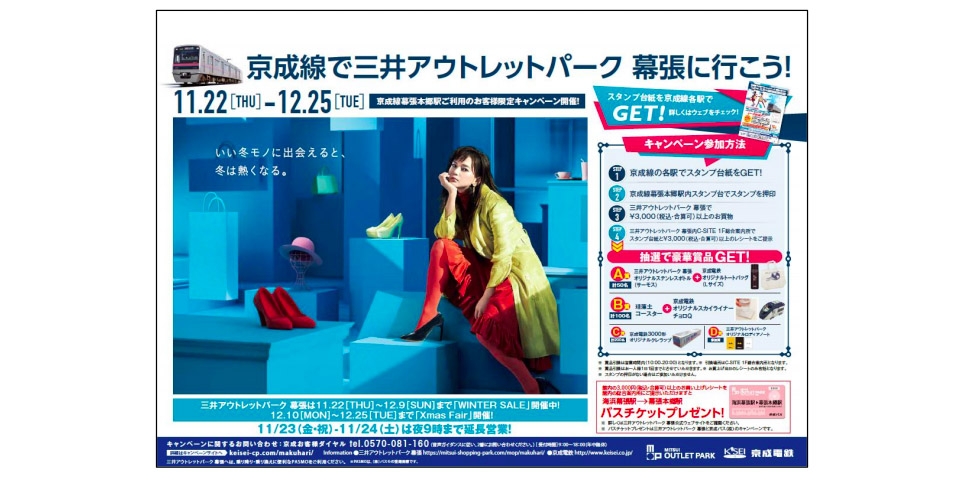 ニュース画像：キャンペーンポスター - 「京成電鉄、三井アウトレットパーク幕張と共同で利用促進キャンペーン開催」