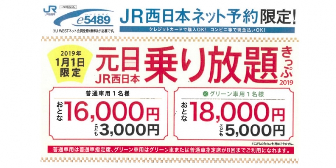 画像：元日・JR西日本乗り放題きっぷ 告知 - 「新幹線も乗り放題「元日・JR西日本乗り放題きっぷ」、12月11日発売」