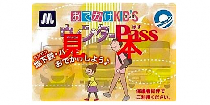 画像：「おでかけKID'SウィンターPass」券面 - 「Osaka Metro、「おでかけKID’S Pass」冬版を配付へ」