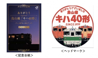 ニュース画像：引退記念の入場券台紙(左)とヘッドマーク(右) - 「烏山線のキハ40形が3月3日で引退 JR東が記念イベントを開催へ」
