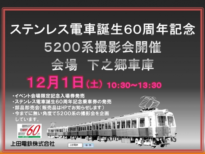 ニュース画像：ステンレス電車誕生60周年記念 撮影会 - 「上田電鉄、12月開催の5200系車両撮影会 過去のヘッドマーク掲出も」