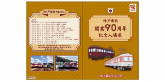 ニュース画像：記念入場券の台紙 イメージ - 「神戸電鉄、11月28日に90周年記念入場券を発売 記念グッズ第2弾も」