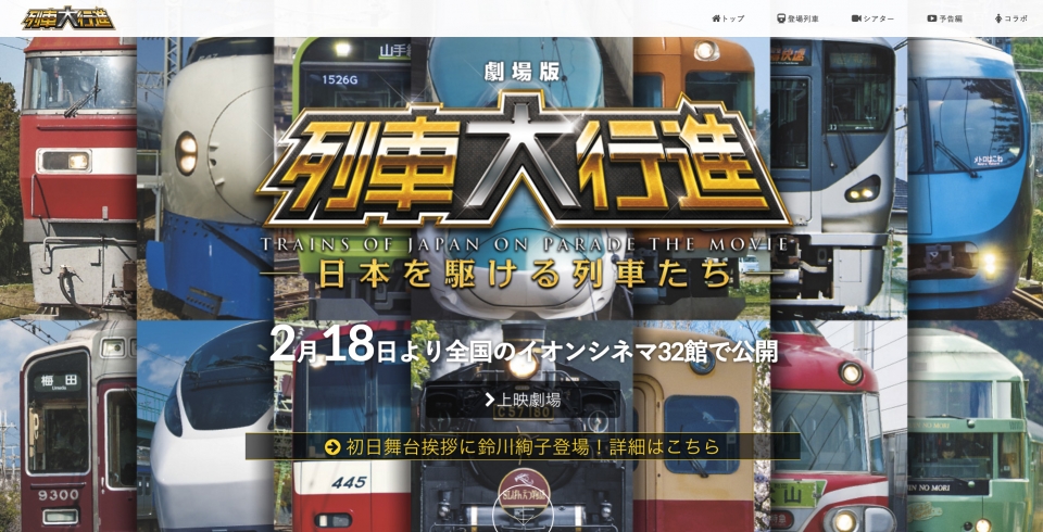 ニュース画像：劇場版「列車大行進」ウェブサイト - 「劇場版「列車大行進」、2月18日から全国のイオンシネマで公開」