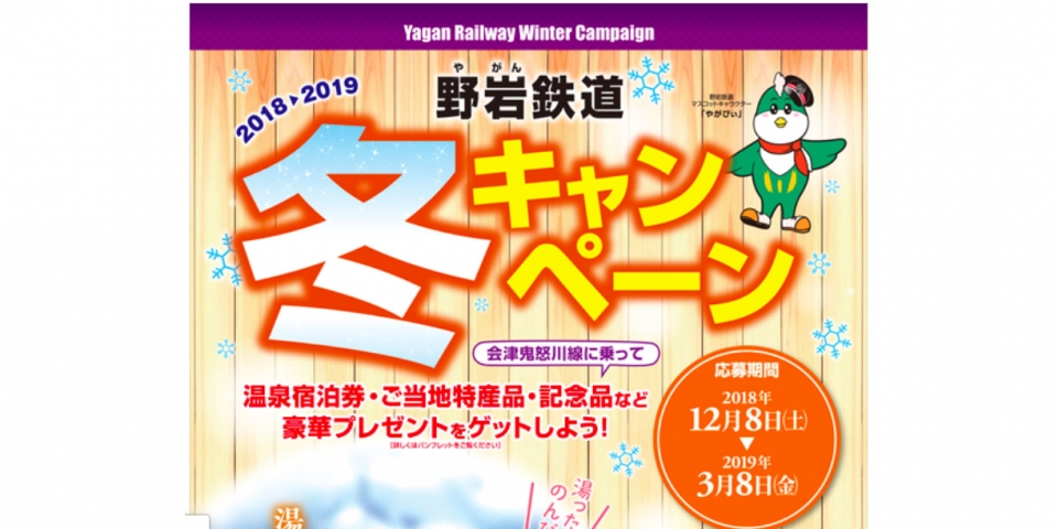 ニュース画像：冬キャンペーン 告知 - 「野岩鉄道、温泉宿泊券などがあたる「冬キャンペーン」を開催」