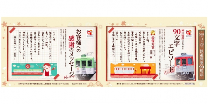 ニュース画像：ポスターのイメージ - 「神戸電鉄、「90文字エピソード」の入選全10作品を発表 」
