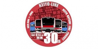 ニュース画像：ヘッドマーク イメージ - 「京葉線、新木場～蘇我間が開業30周年 記念列車の運転やイベントを実施」