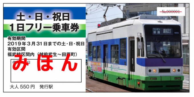 ニュース画像：フリー乗車券 イメージ - 「福井鉄道、800形デザインした「1日フリー乗車券」を枚数限定で発売」