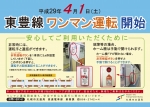 ニュース画像：東豊線ワンマン運転開始 周知ポスター - 「札幌市交通局、地下鉄東豊線のワンマン運転を4月1日から開始へ」