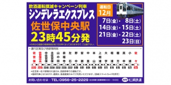ニュース画像：シンデレラエクスプレス 告知 - 「松浦鉄道、12月の毎週金曜・土曜に終列車を26分繰下げて運転」