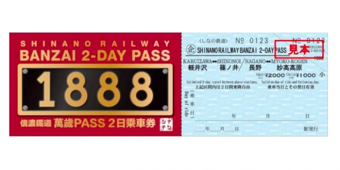 画像：「SHINANO RAILWAY BANZAI 2-DAY PASS」 - 「しなの鉄道、BANZAI 2DAY PASSを刷新 全線で利用可能に」