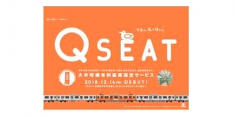 画像：Q SEAT イメージ - 「東急大井町線の座席指定サービス「Q SEAT」、事前会員登録を開始へ」