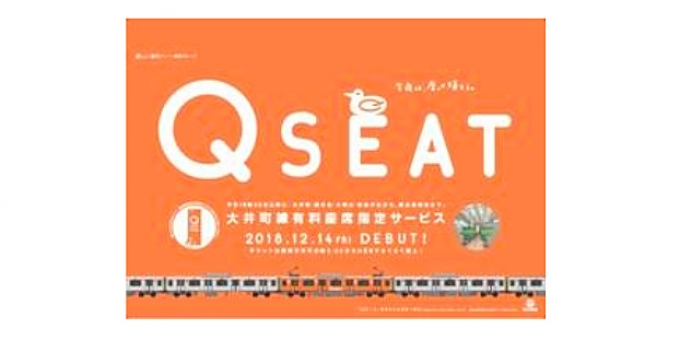 ニュース画像：Q SEAT イメージ - 「東急大井町線の座席指定サービス「Q SEAT」、事前会員登録を開始へ」