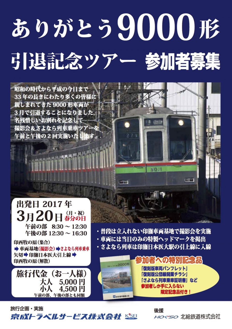 ニュース画像：ありがとう9000形 引退記念ツアー - 「千葉ニュータウン鉄道9000形が3月で引退 京成と北総が記念ツアー」