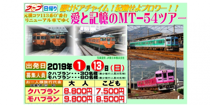 ニュース画像：「元横コツ113系0’番台リニューアル車でゆく 愛と記憶のMT-54ツアー」 - 「JR四国、113系の走行を味わう企画旅行を開催 モーター車プランも」