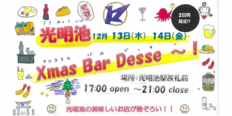 ニュース画像：「光明池Xmas Bar Desse～!」 - 「泉北高速鉄道、光明池駅で「Xmas Bar Desse～!」開催へ」