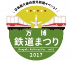ニュース画像：万博鉄道まつり2017 - 「大阪府、3月18日と19日に「万博鉄道まつり2017」開催」