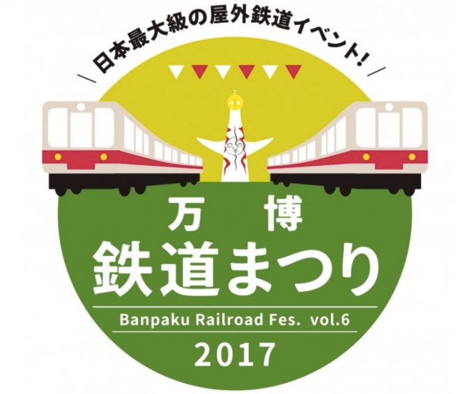 画像：万博鉄道まつり2017 - 「大阪府、3月18日と19日に「万博鉄道まつり2017」開催」