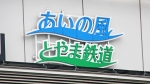 ニュース画像：あいの風とやま鉄道 - 「あいの風とやま鉄道、越中宮崎駅と西入善駅、東滑川駅に自動券売機を新設」