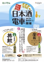ニュース画像：えいでん日本酒電車 ポスター - 「叡山電鉄、4月1日に「日本酒電車」運行 車内で蔵元が銘酒解説」