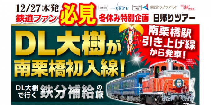 画像：ツアー告知 - 「東武鉄道、南栗橋駅始発の「DL大樹」に乗車できる日帰りツアーを開催」
