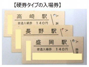 ニュース画像：記念入場券のイメージ - 「JR東、30周年記念で全1634駅入場券セット発売 価格は22万円超」