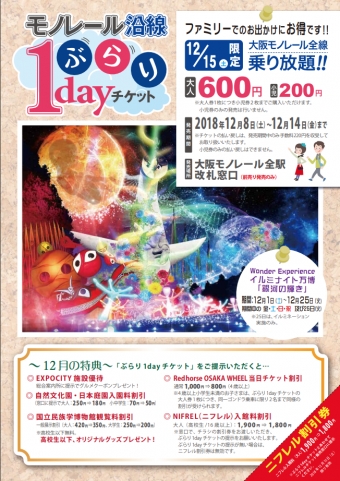画像：モノレール沿線ぶらり1dayチケット - 「大阪モノレール、12月版「モノレール沿線ぶらり1dayチケット」販売」