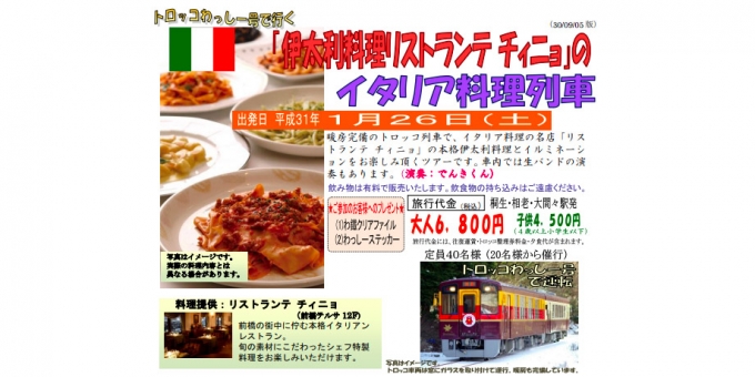 ニュース画像：イベント告知 - 「わたらせ渓谷鐵道、トロッコ列車内でイタリア料理を楽しむ企画列車を運行」