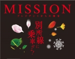 ニュース画像：MISSION別所線に乗車せよ！ - 「上田電鉄、 「MISSION別所線に乗車せよ！」出発式を開催」