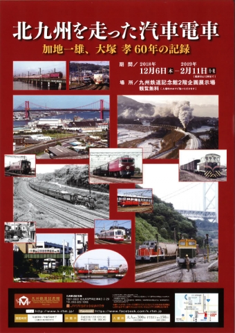 画像：「北九州を走った汽車電車」 - 「企画展「北九州を走った汽車電車」、九州鉄道記念館で開催中」
