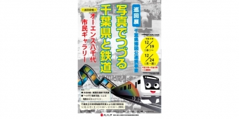 ニュース画像：写真展「写真でつづる千葉県と鉄道」 - 「写真展「写真でつづる千葉県と鉄道」、八千代市民ギャラリーで開催」