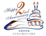 ニュース画像：北陸新幹線 開業2周年記念ロゴ - 「北陸新幹線が開業2周年、3月14日に金沢駅、富山駅で記念式典を開催」