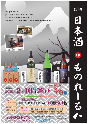 ニュース画像：the 日本酒 in ものれーる - 「千葉都市モノレール、2月に「the 日本酒 in ものれーる」運行」