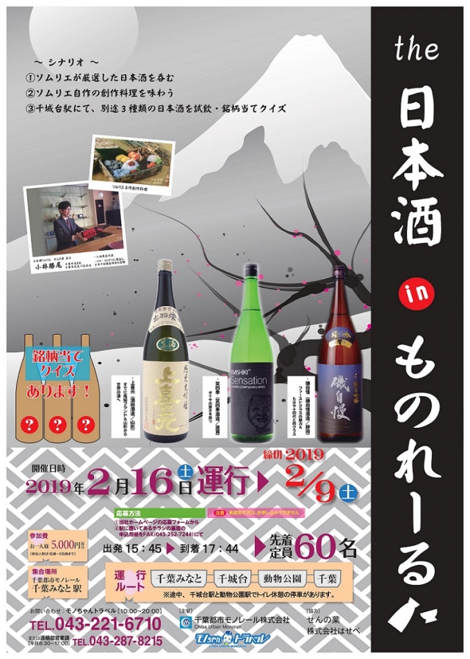 画像：the 日本酒 in ものれーる - 「千葉都市モノレール、2月に「the 日本酒 in ものれーる」運行」