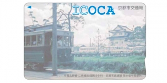 画像：「市電デザインICOCA」 - 「京都市交通局、明治150年記念「市電デザインICOCA」発売」