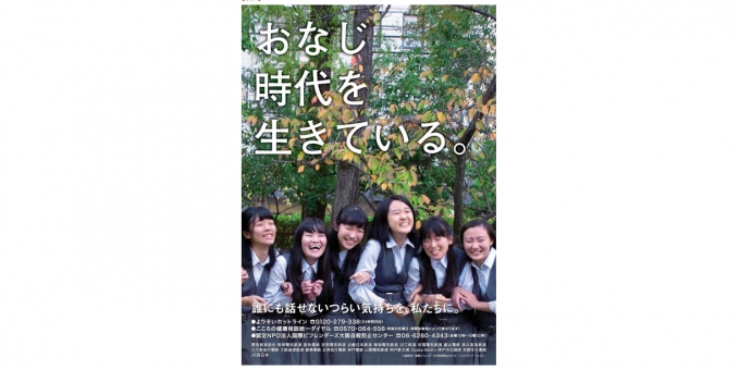 ニュース画像：掲出ポスター - 「関西の鉄道事業者20社局、自殺防止のポスターを掲出へ」