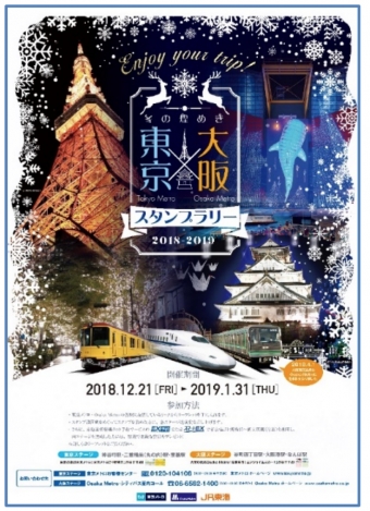 ニュース画像：冬の煌めき Tokyo Metro × Osaka Metro スタンプラリー - 「JR東海、東京メトロ、Osaka Metroが合同スタンプラリー」